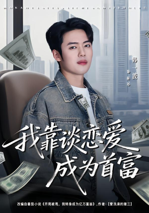 我靠谈恋爱成为首富（80集）夸克网盘在线看