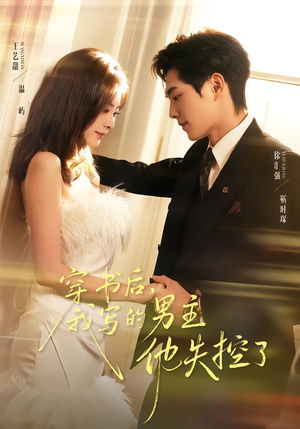 穿书后，我写的男主他失控了（70集）独家短剧免费看