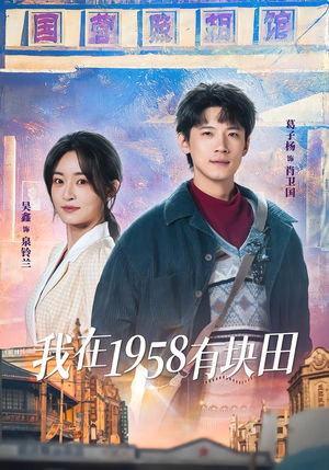 我在1958有块田(84集) 我在1958有块田(84集)免费短剧看不停