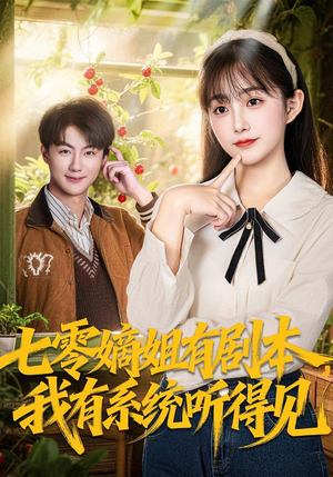 七零嫡姐有剧本，我有系统听得见（60集）超级好看的短剧