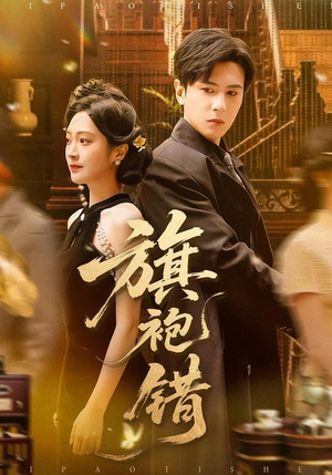 旗袍错(100集) 旗袍错(100集)短剧在线看