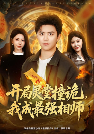 开局灵堂撞诡，我成最强相师（81集）追短剧太上头了