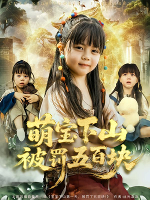 萌宝下山被罚五百块（80集）免费短剧片段