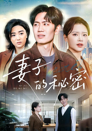 妻子的秘密(30集) 妻子的秘密(30集)热门短剧推广