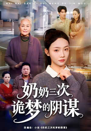 奶奶三次诡梦的阴谋（60集）短剧推荐来了