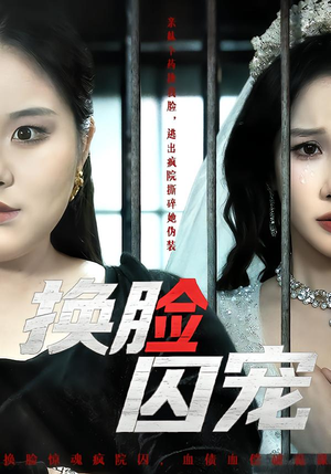 换脸囚宠（64集）口碑之选免费看
