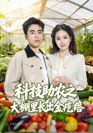 科技助农之大棚里长出金疙瘩（80集）免费短剧片段