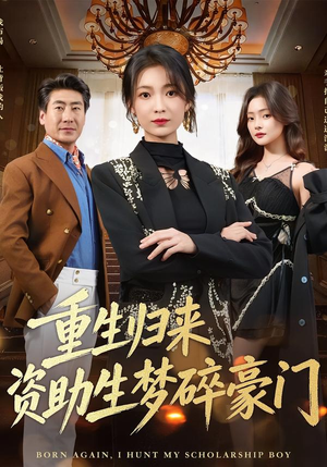 重生归来资助生梦碎豪门（57集）精彩短剧看不停