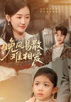 晚风易散难相爱（60集）观看软件