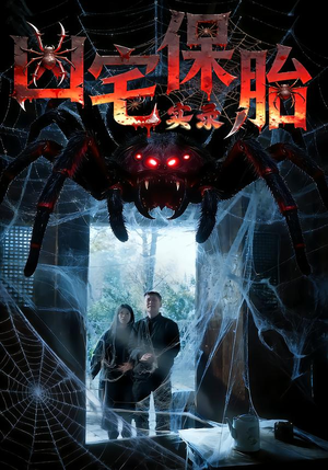 凶宅保胎实录（64集）小短剧推荐