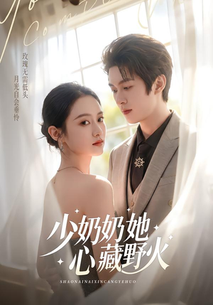 少奶奶她心藏野火(80集) 少奶奶她心藏野火(80集)好看的国产短剧