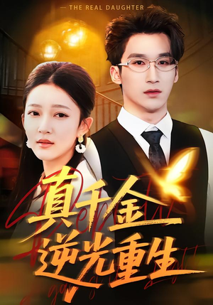 真千金逆光重生（90集）夸克网盘观看