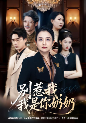 别惹我，我是你奶奶（70集）全集一网打尽