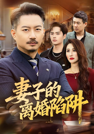 妻子的离婚陷阱(60集) 妻子的离婚陷阱(60集)80到100集