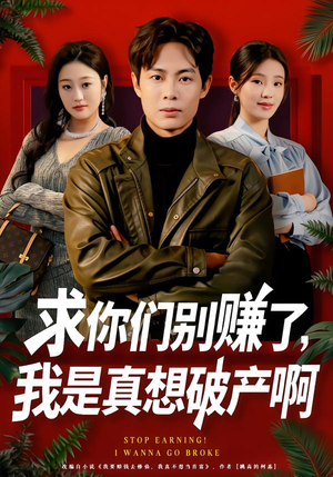 修仙不成反暴富（83集）最后的大结局