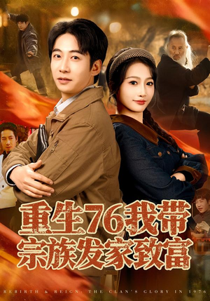 重生76我带宗族发家致富（80集）火热短剧抢先看