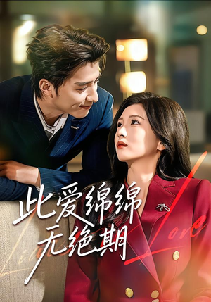 此爱绵绵无绝期（67集）古代短剧推荐