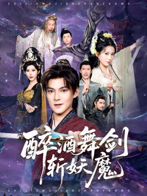醉酒舞剑斩妖魔（60集）每日短剧推荐
