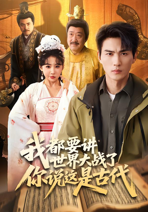 我都要讲世界大战了你说这是古代（70集）爆款短剧推荐