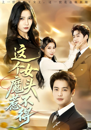 这个女魔头惹不得（81集）好看到停不下来