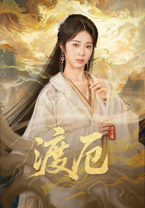 渡厄(80集) 渡厄(80集)精彩片段