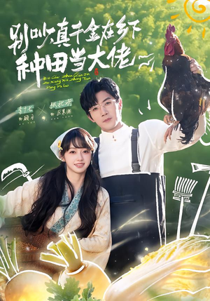 别吵，真千金在乡下种田当大佬（75集）短剧上头又好看