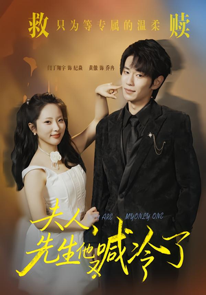 夫人，先生他又喊冷了（60集）百亿短剧抢先看