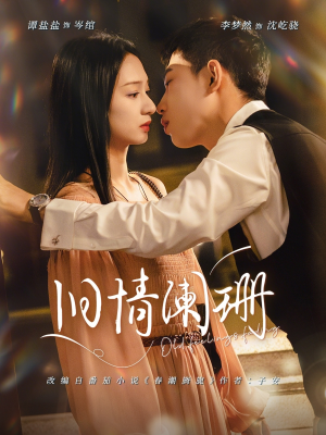 旧情阑珊（65集）第一季