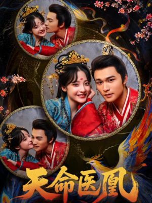 天命医凰（80集）太好看了短剧