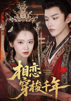 相恋穿梭千年（61集）恋爱短剧分享