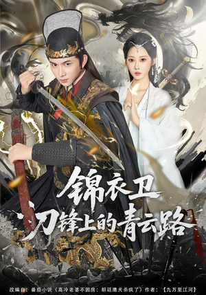 锦衣卫刀锋上的青云路（80集）最新上映免费看