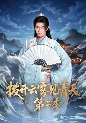拨开云雾见青天第二季（180集）高分推荐免费看