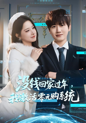 没钱回家过年，我激活零元购系统（80集）一口气看完全集
