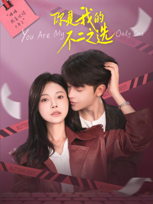 你是我的不二之选(61集) 你是我的不二之选(61集)热门短剧免费看