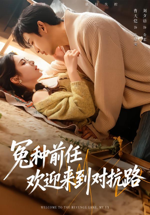 冤种前任欢迎来到对抗路（70集）精彩好看的短剧