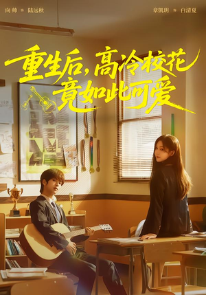 重生后，高冷校花竟如此可爱（79集）无需会员免费看
