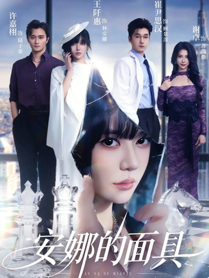 安娜的面具（52集）超甜短剧分享