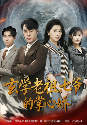 玄学老祖，七爷的掌心娇（80集）简直不要太好看