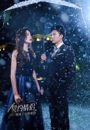 我成了女明星的契约情侣(86集) 我成了女明星的契约情侣(86集)分享热门短剧