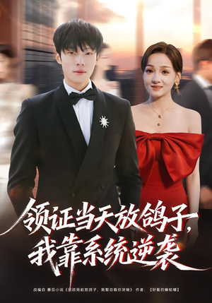 领证当天放鸽子，我靠系统逆袭（77集）河马免费短剧