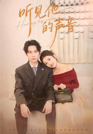 听见他的声音(70集) 听见他的声音(70集)古装短剧推荐