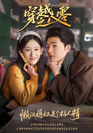 穿越之八零懒汉媳妇是个粘人精（80集）好看的国产短剧