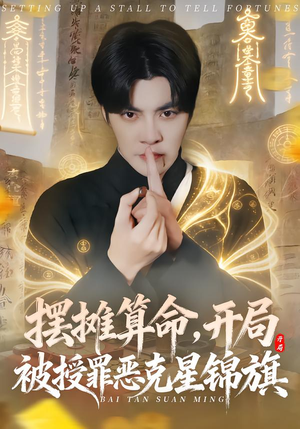 摆摊算命，开局被授罪恶克星锦旗（78集）热播短剧免费看