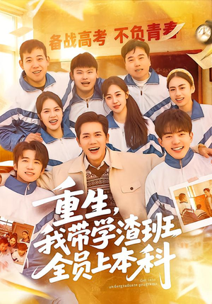 重生，我带学渣班全员上本科（80集）短剧在线更新