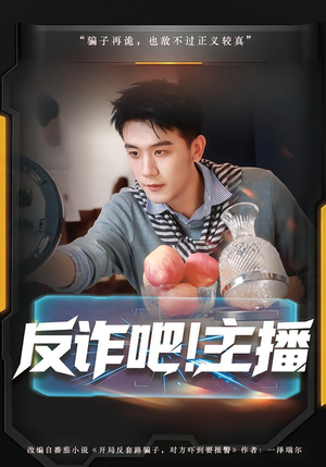 反诈吧！主播（75集）热门短剧来袭