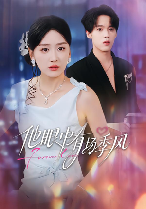 他眼中有场季风（61集）精彩连连免费看