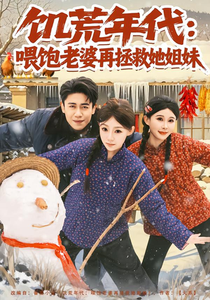 饥荒年代：喂饱老婆再拯救姐妹（73集）第一集