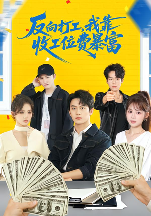 反向打工，我靠收工位费暴富（66集）精彩短剧看不停