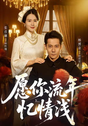 愿你流年忆情浅（75集）精彩短剧免费看