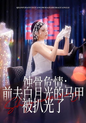 蚀骨危情：前夫白月光的马甲被扒光了（68集）真的好看吗